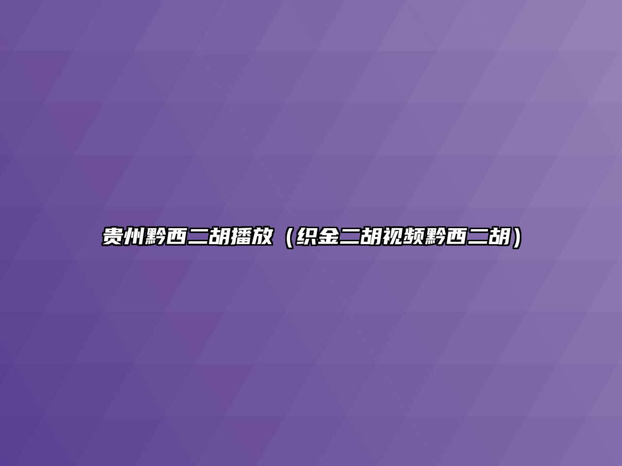 貴州黔西二胡播放（織金二胡視頻黔西二胡）