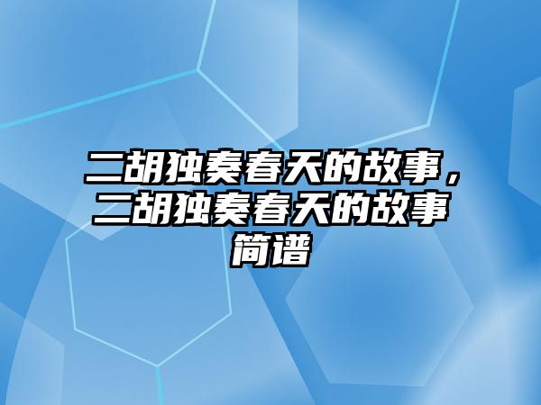 二胡獨奏春天的故事，二胡獨奏春天的故事簡譜