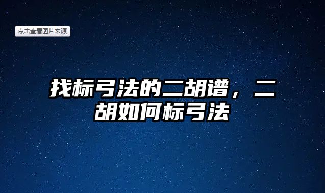 找標弓法的二胡譜，二胡如何標弓法