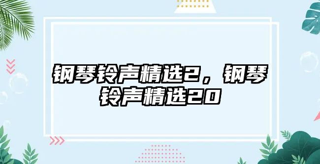 鋼琴鈴聲精選2，鋼琴鈴聲精選20