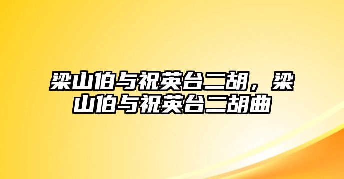 梁山伯與祝英臺二胡，梁山伯與祝英臺二胡曲