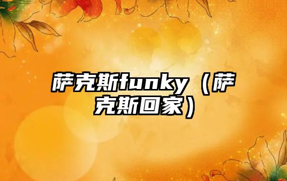 薩克斯funky（薩克斯回家）