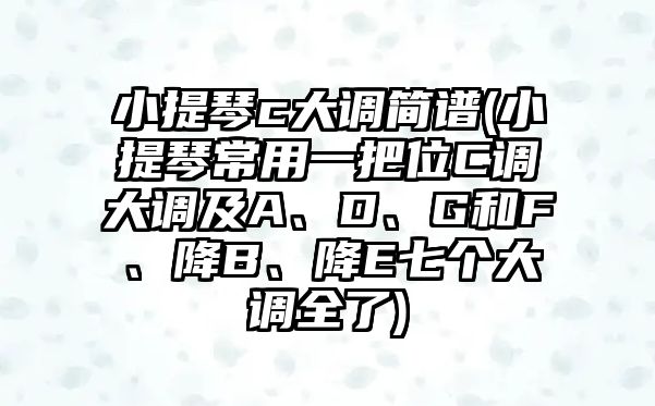 小提琴c大調簡譜(小提琴常用一把位C調大調及A、D、G和F、降B、降E七個大調全了)