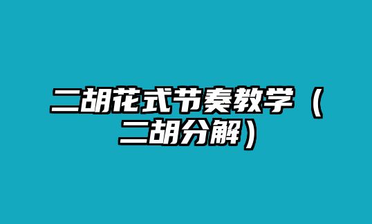 二胡花式節奏教學（二胡分解）