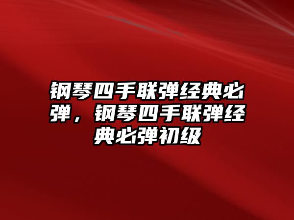 鋼琴四手聯彈經典必彈，鋼琴四手聯彈經典必彈初級