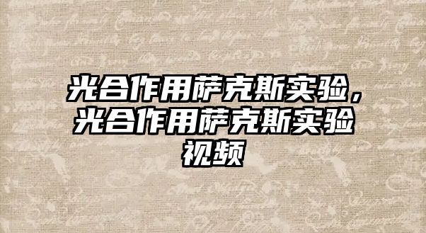 光合作用薩克斯實驗，光合作用薩克斯實驗視頻