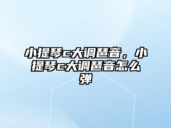 小提琴c大調琶音，小提琴c大調琶音怎么彈