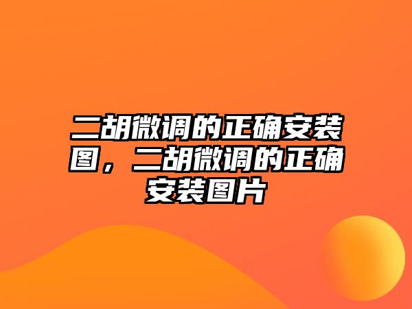 二胡微調的正確安裝圖，二胡微調的正確安裝圖片