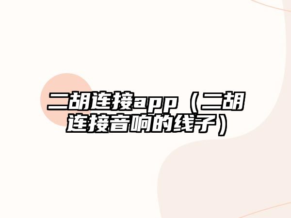 二胡連接app（二胡連接音響的線子）