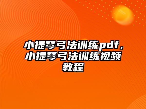 小提琴弓法訓練pdf，小提琴弓法訓練視頻教程