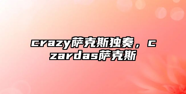 crazy薩克斯獨奏，czardas薩克斯