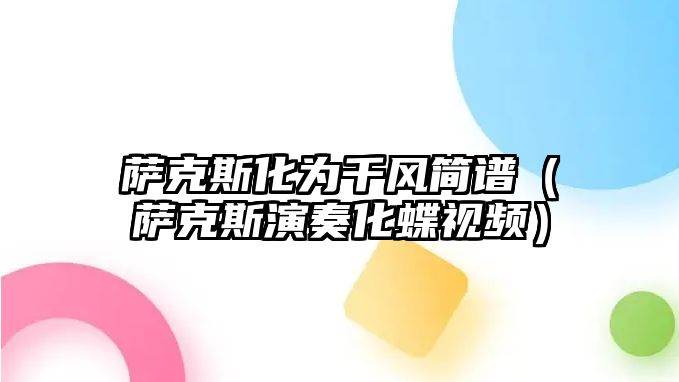 薩克斯化為千風簡譜（薩克斯演奏化蝶視頻）