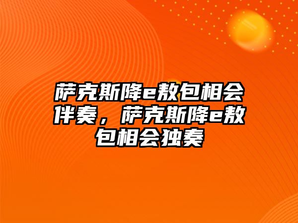 薩克斯降e敖包相會伴奏，薩克斯降e敖包相會獨奏