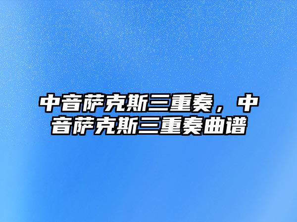 中音薩克斯三重奏，中音薩克斯三重奏曲譜