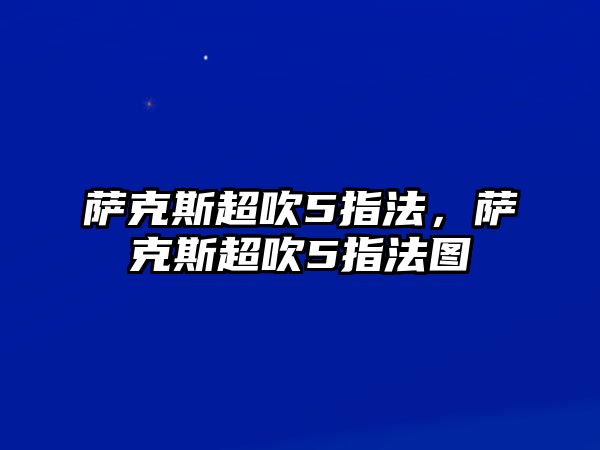 薩克斯超吹5指法，薩克斯超吹5指法圖