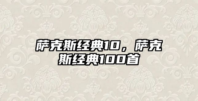 薩克斯經典10，薩克斯經典100首