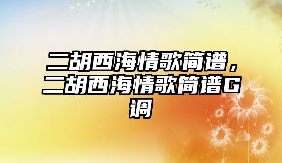 二胡西海情歌簡譜，二胡西海情歌簡譜G調