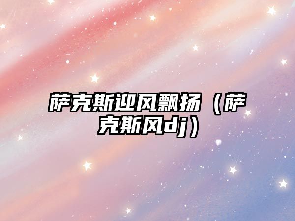 薩克斯迎風飄揚（薩克斯風dj）