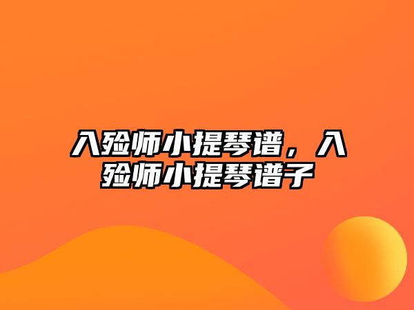 入殮師小提琴譜，入殮師小提琴譜子