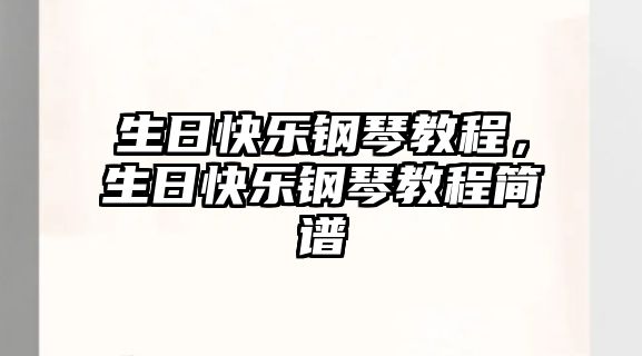 生日快樂鋼琴教程，生日快樂鋼琴教程簡譜