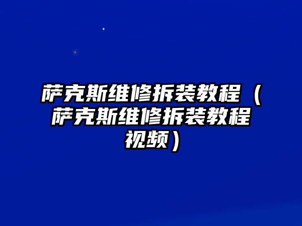 薩克斯維修拆裝教程（薩克斯維修拆裝教程視頻）