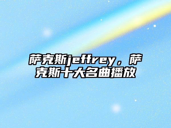 薩克斯jeffrey，薩克斯十大名曲播放