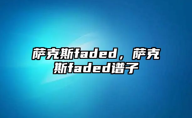 薩克斯faded，薩克斯faded譜子