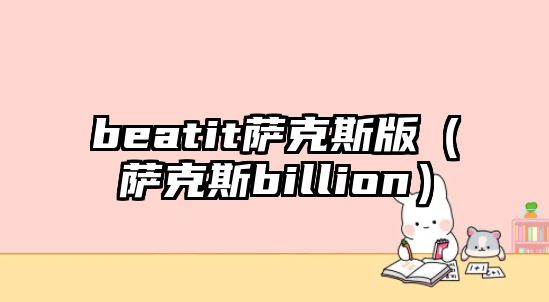 beatit薩克斯版（薩克斯billion）