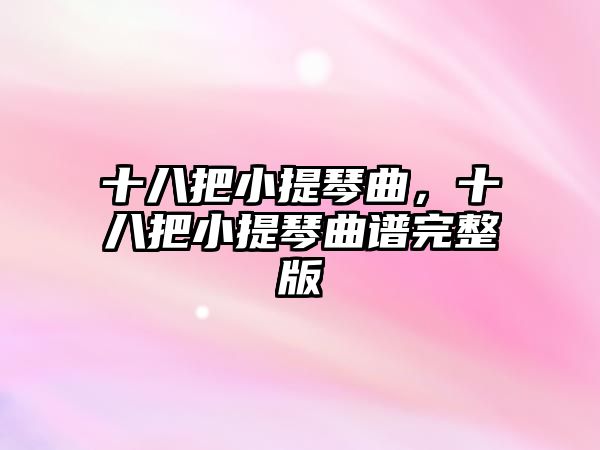 十八把小提琴曲，十八把小提琴曲譜完整版