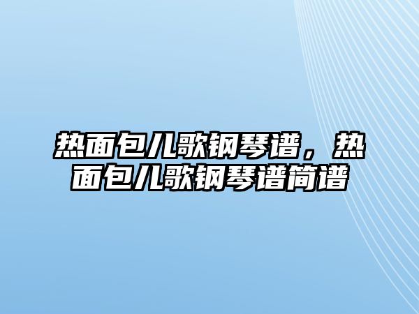 熱面包兒歌鋼琴譜，熱面包兒歌鋼琴譜簡譜