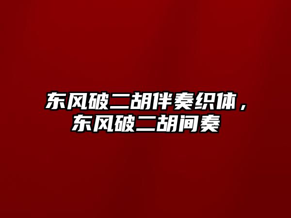 東風破二胡伴奏織體，東風破二胡間奏