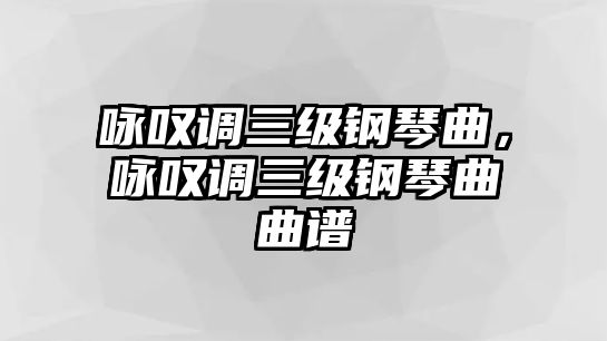 詠嘆調三級鋼琴曲，詠嘆調三級鋼琴曲曲譜