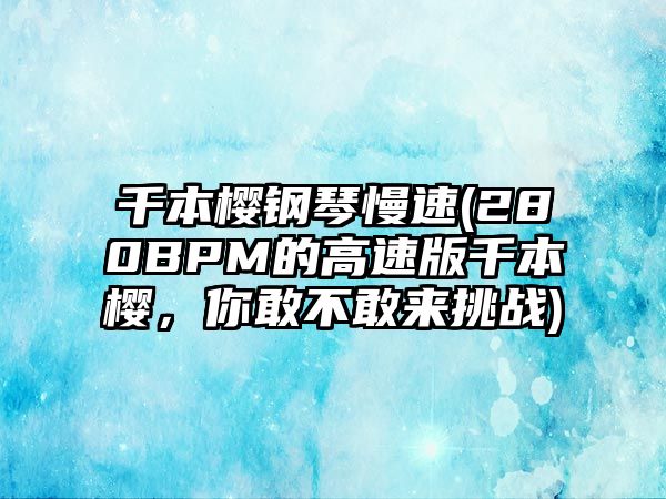 千本櫻鋼琴慢速(280BPM的高速版千本櫻，你敢不敢來挑戰)