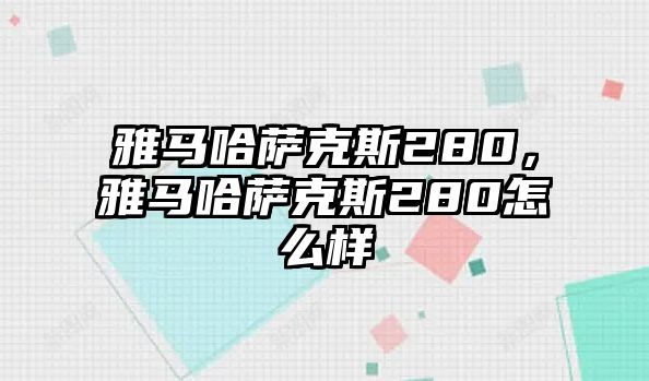 雅馬哈薩克斯280，雅馬哈薩克斯280怎么樣