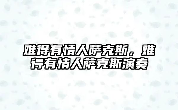 難得有情人薩克斯，難得有情人薩克斯演奏