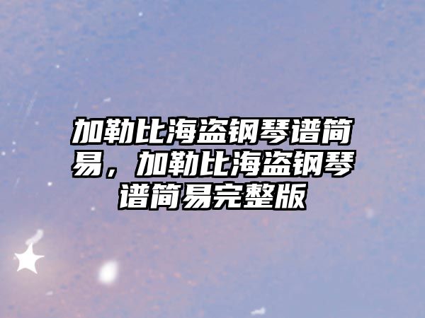 加勒比海盜鋼琴譜簡易，加勒比海盜鋼琴譜簡易完整版