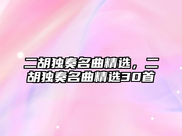 二胡獨(dú)奏名曲精選，二胡獨(dú)奏名曲精選30首