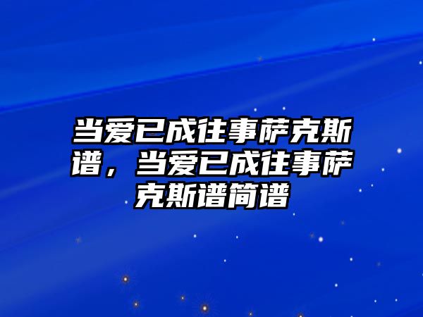 當愛已成往事薩克斯譜，當愛已成往事薩克斯譜簡譜