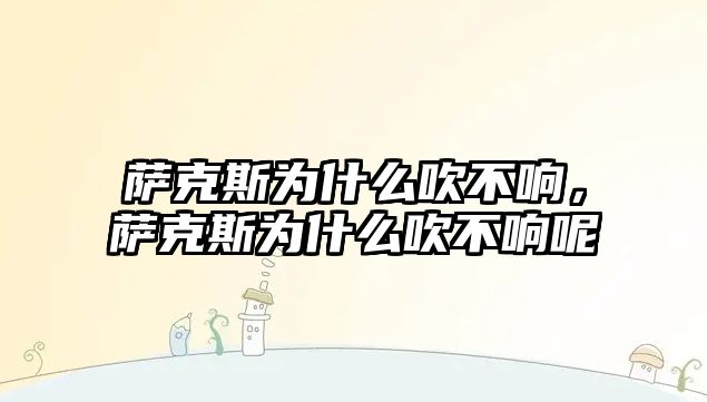 薩克斯為什么吹不響，薩克斯為什么吹不響呢