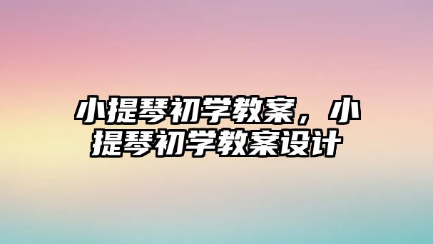 小提琴初學教案，小提琴初學教案設計