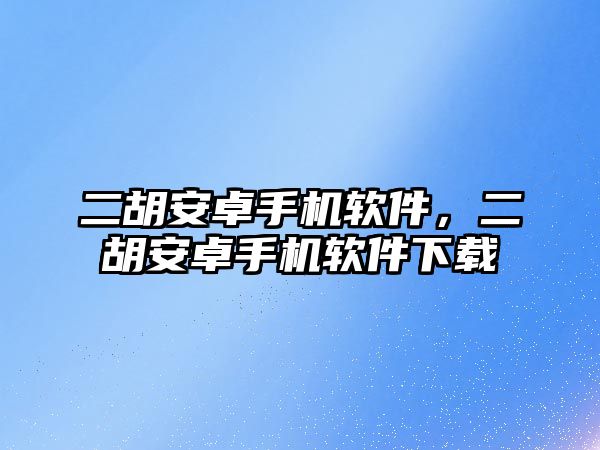 二胡安卓手機軟件，二胡安卓手機軟件下載