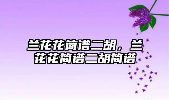 蘭花花簡譜二胡，蘭花花簡譜二胡簡譜