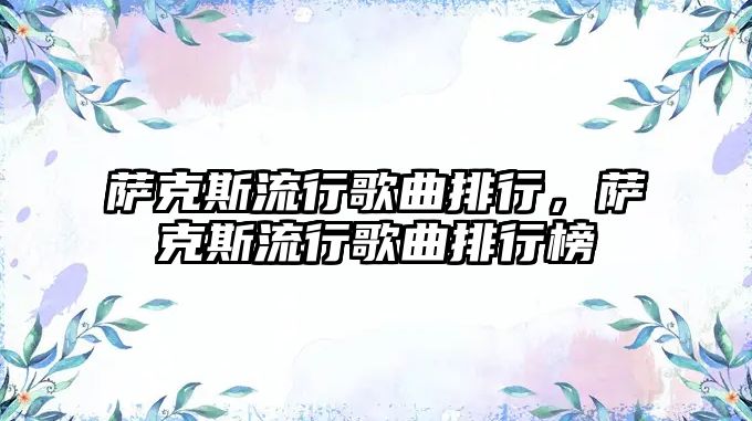 薩克斯流行歌曲排行，薩克斯流行歌曲排行榜