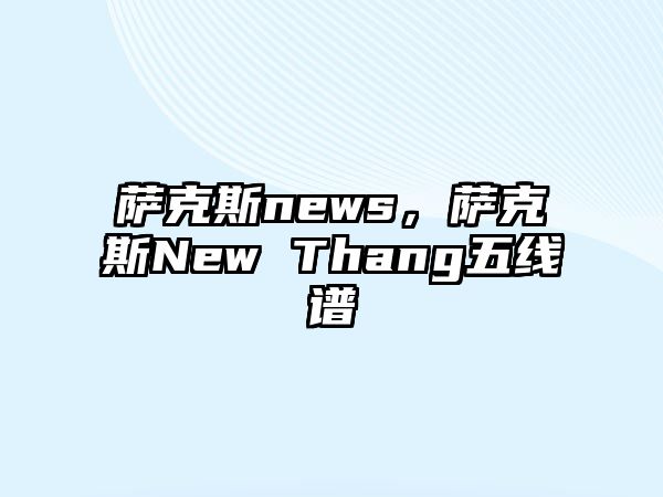 薩克斯news，薩克斯New Thang五線譜