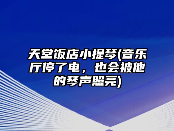 天堂飯店小提琴(音樂廳停了電，也會被他的琴聲照亮)