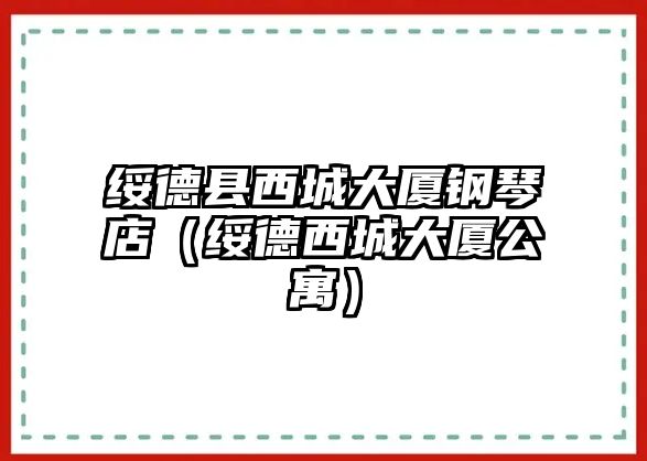 綏德縣西城大廈鋼琴店（綏德西城大廈公寓）