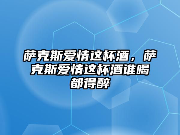 薩克斯愛情這杯酒，薩克斯愛情這杯酒誰喝都得醉