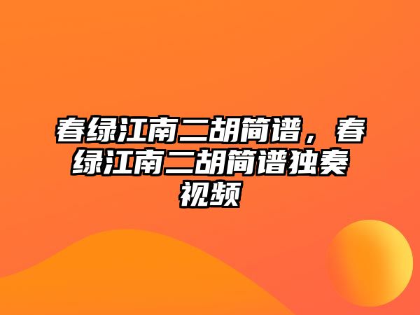 春綠江南二胡簡譜，春綠江南二胡簡譜獨奏視頻