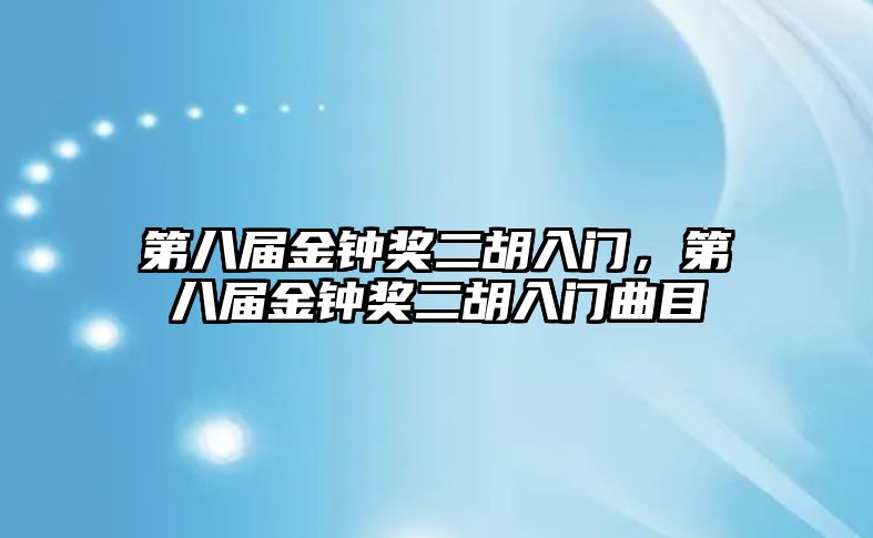 第八屆金鐘獎二胡入門，第八屆金鐘獎二胡入門曲目