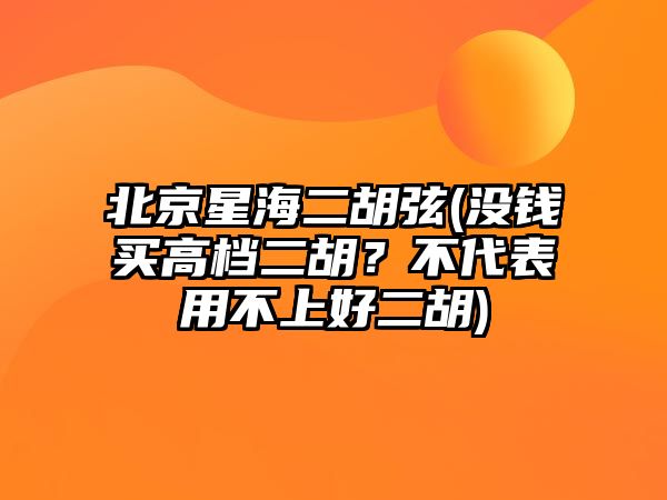 北京星海二胡弦(沒錢買高檔二胡？不代表用不上好二胡)